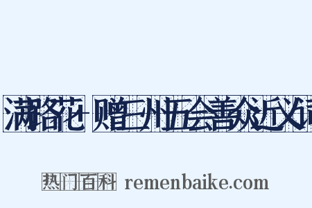 满路花+赠三州五会善众近义词是什么意思的图片